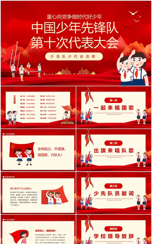 红色中国少年先锋队第十次代表大会PPT模板