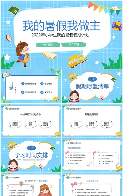蓝色卡通风我的暑假假期计划PPT模板