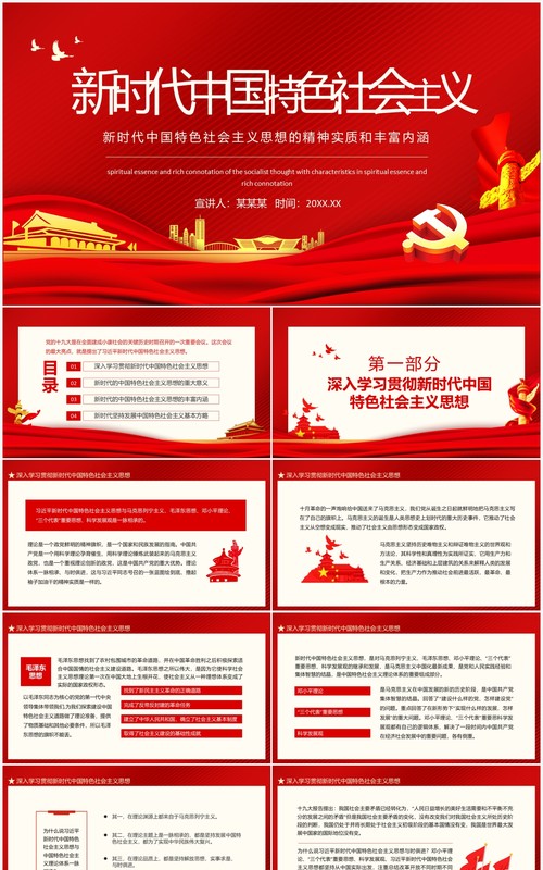 新时代中国特色社会主义思想的精神实质和丰富内涵动态PPT模板