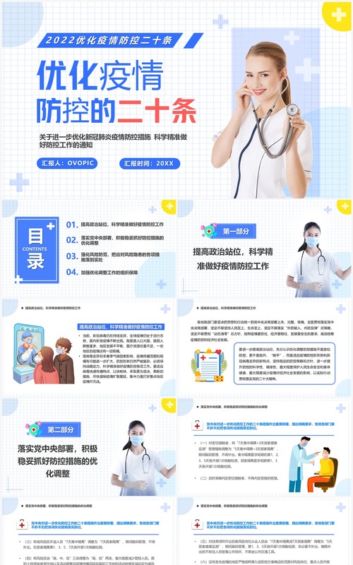 蓝色简约风优化疫情防控的二十条PPT模板