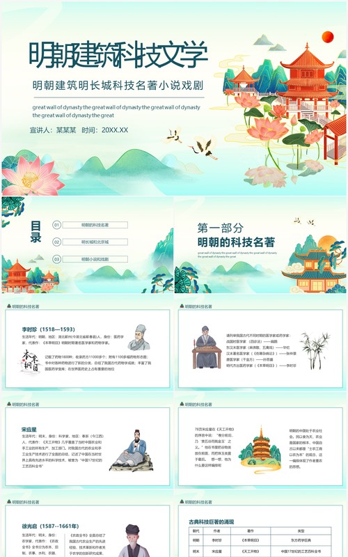 明朝建筑明长城科技名著小说戏剧动态PPT模板