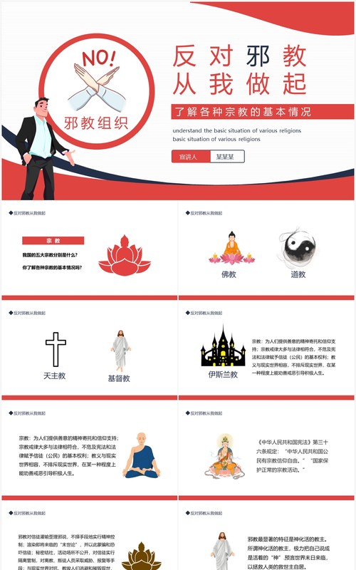 反对邪教从我做起了解各种宗教的基本情况动态PPT模板