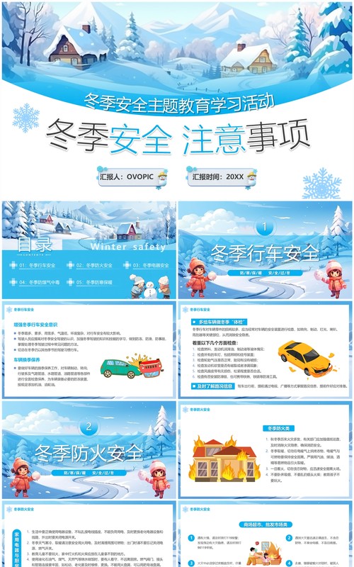 蓝色卡通风冬季安全教育PPT模板