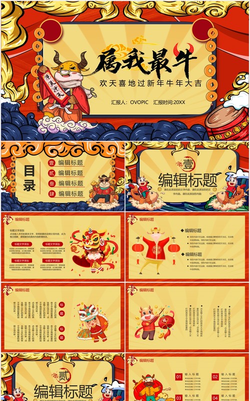 国潮风2021属我最牛新年快乐牛年PPT模板