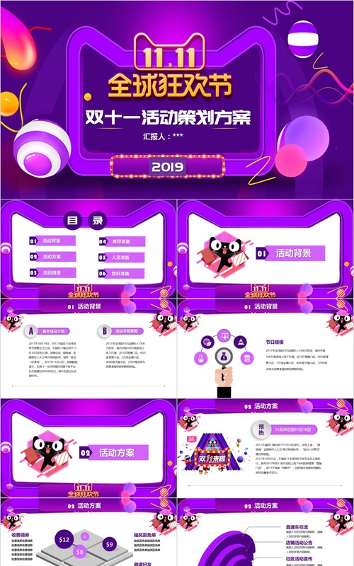 紫色双十一活动策划方案PPT模板