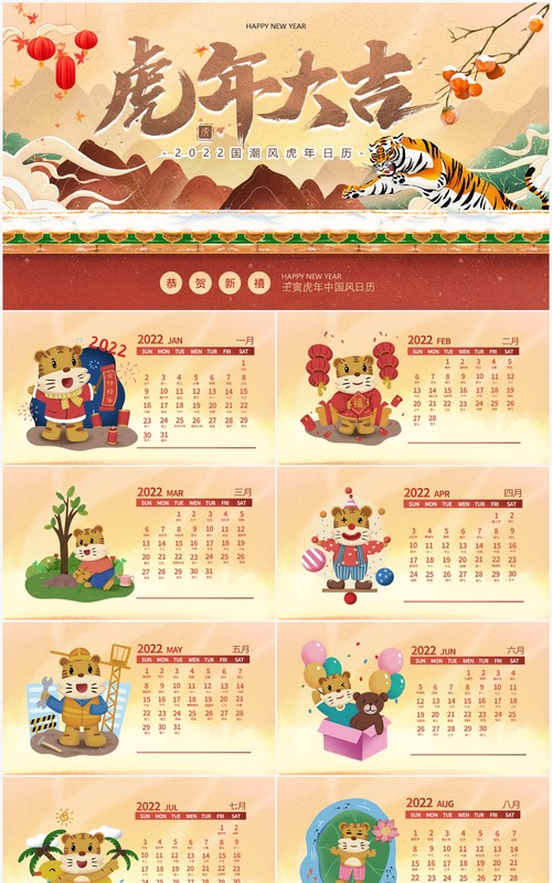 棕色国潮风2022虎年大吉日历PPT动态模板