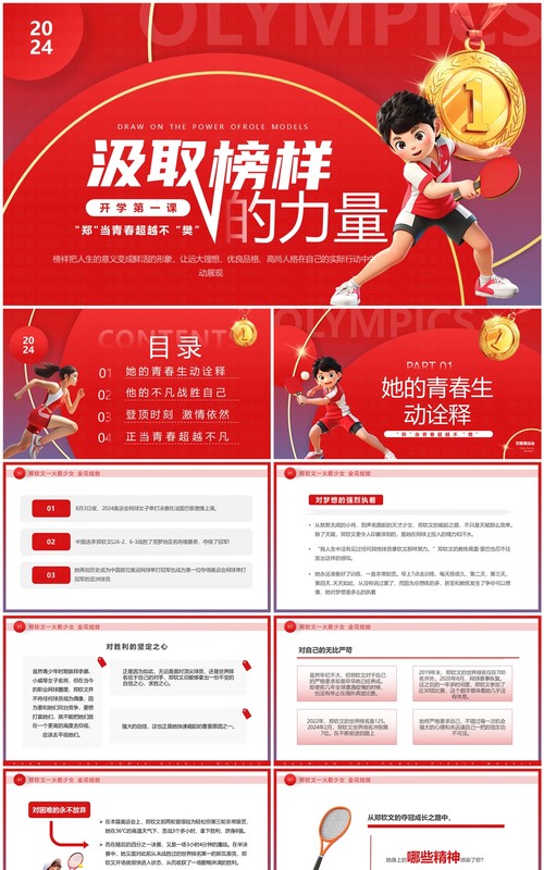 红色卡通风奥运主题开学第一课PPT模板