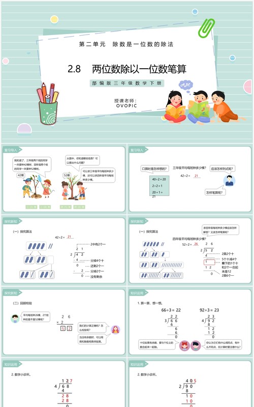 部编版三年级数学下册两位数除以一位数笔算课件PPT模板