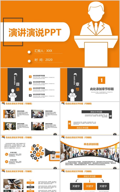 橙色演讲培训讲师演说家PPT模板