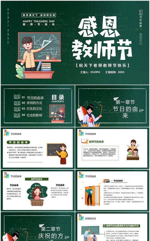 绿色黑板风感恩教师节主题班会PPT模板