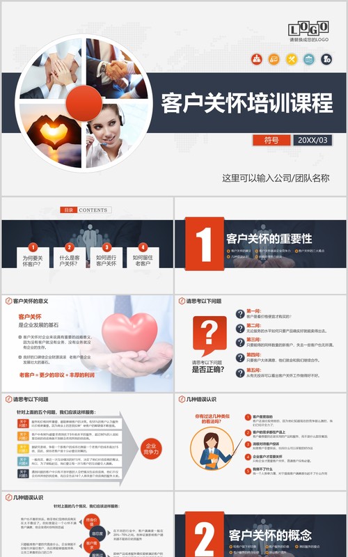 企业管理客户关怀关系培训课程PPT模板