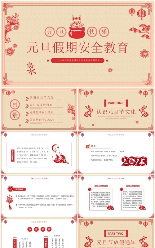 黄色剪纸中国风元旦假期安全教育PPT模板