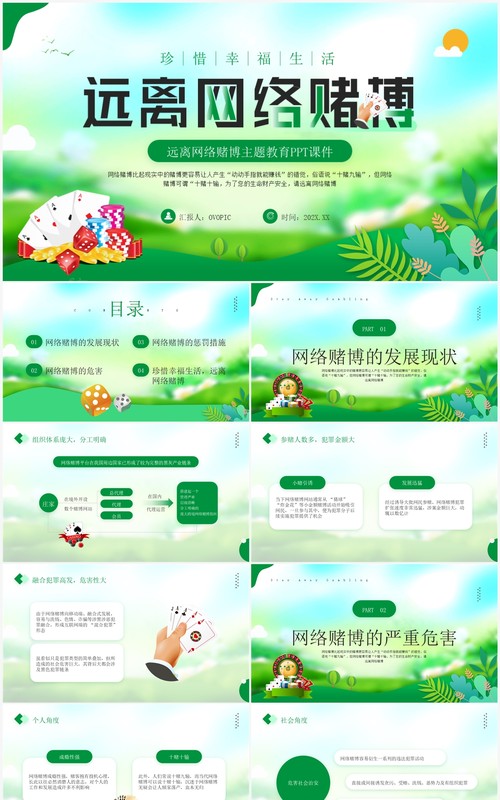 绿色简约风远离网络赌博PPT模板