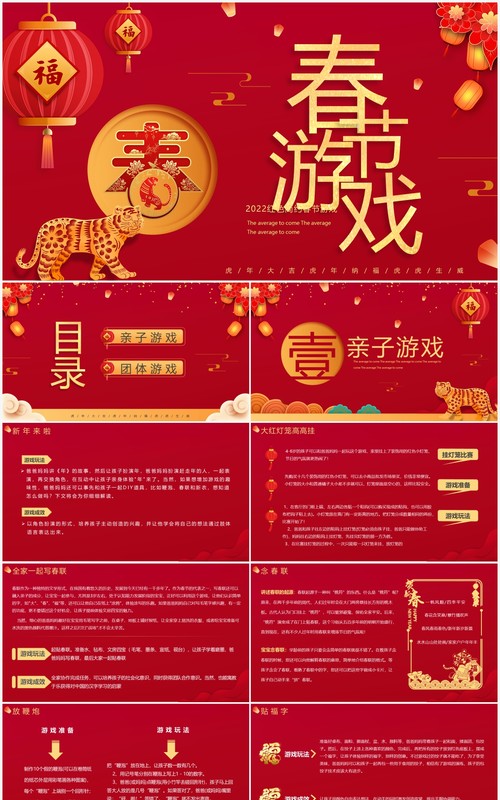 红色中国风虎年春节游戏PPT模板