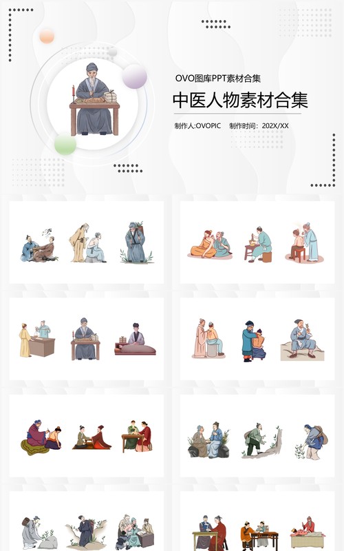 中医人物元素PPT素材合集