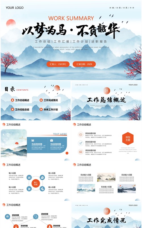 蓝色水墨中国风工作总结汇报PPT模板