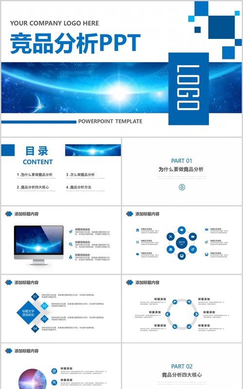 蓝色竞品分析商务通用PPT模板