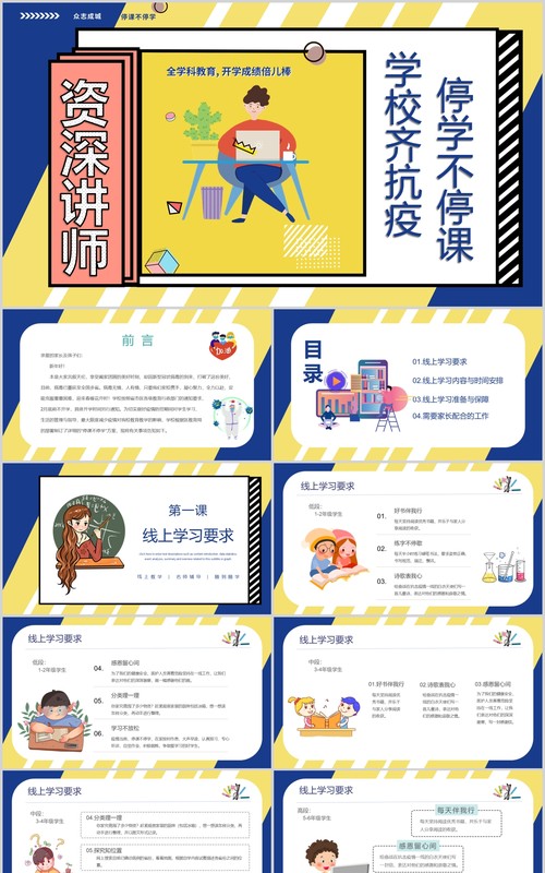 学校齐抗疫开学第一课主题班会PPT模板