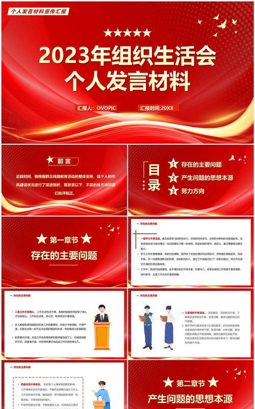 红色2023年组织生活会个人发言材料PPT模板