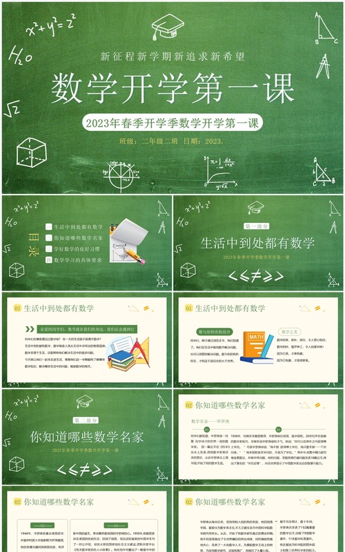 绿色黑板风春季数学开学第一课PPT模板