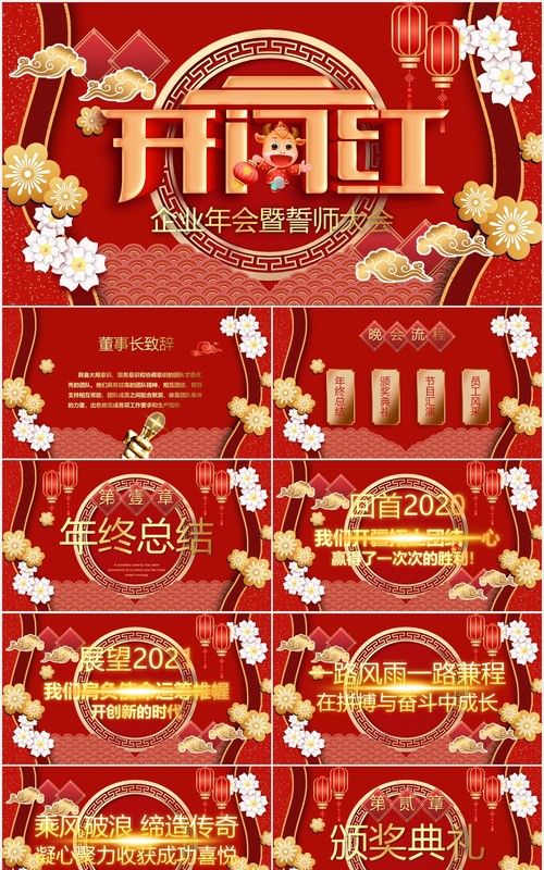 红色企业年会暨誓师大会公司开门红PPT模板