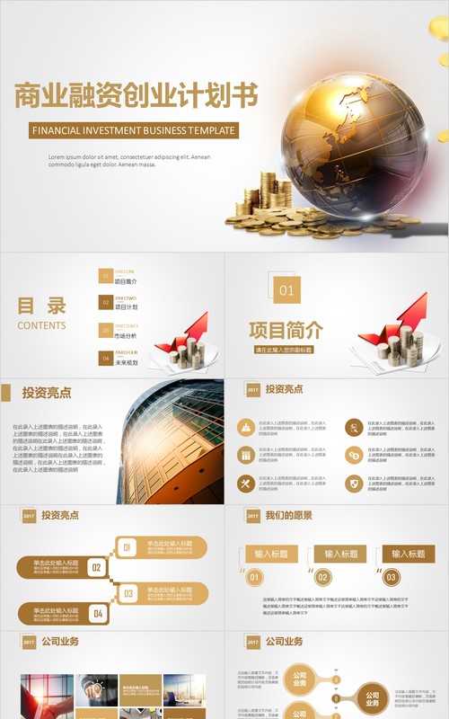 金色商业融资创业计划书PPT模板