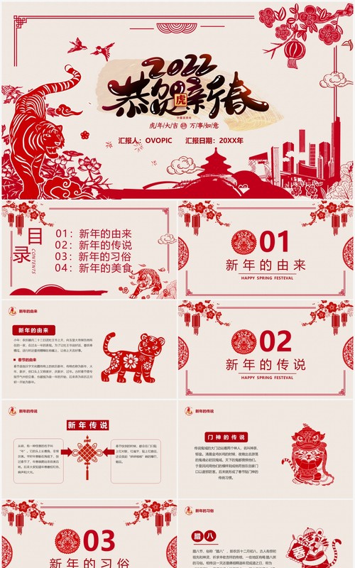 2022恭贺新春虎年介绍剪纸风PPT模板