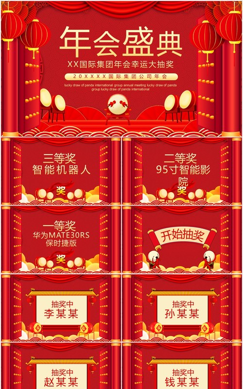 企业集团年会幸运大抽奖动态PPT模板