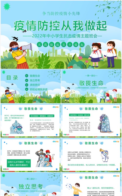 蓝绿色卡通疫情防控从我做起PPT模板