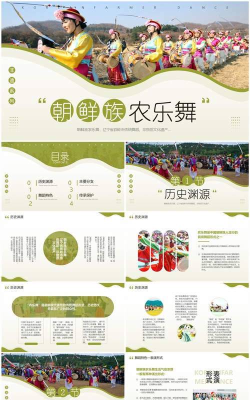 绿色简约风非遗系列之朝鲜族农乐舞PPT模板