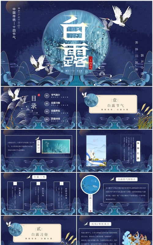 蓝色国潮中国风二十四节气之白露PPT模板