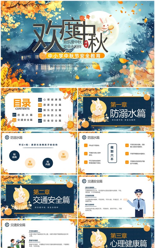 蓝色插画风中小学中秋节安全教育PPT模板