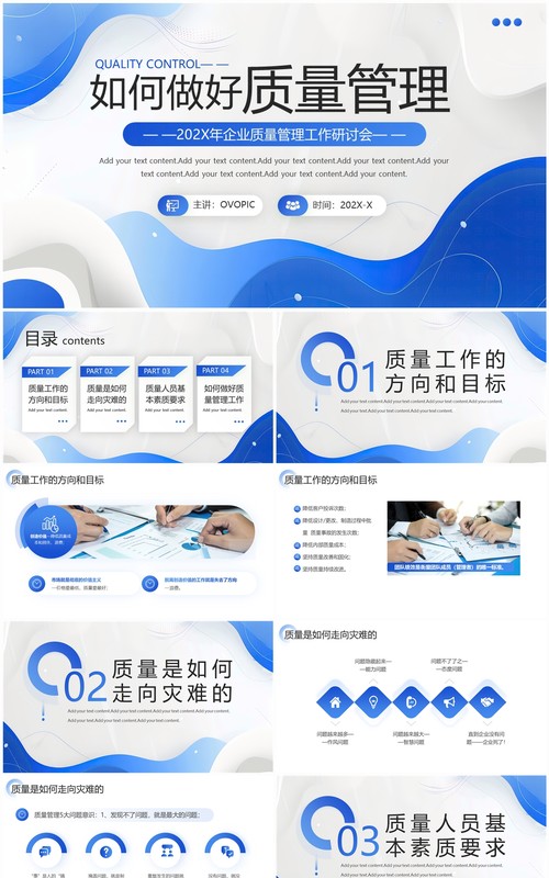 蓝色商务风企业质量管理工作研讨会PPT模板
