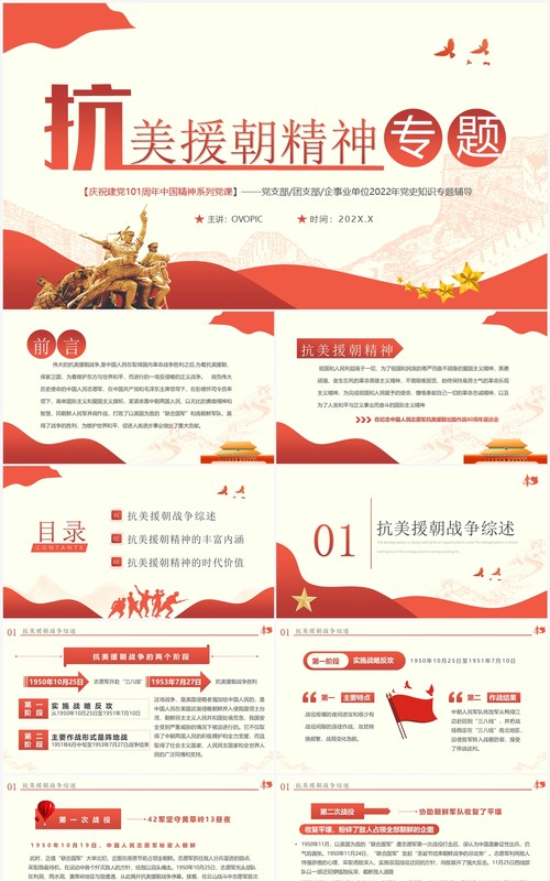 红色简约风抗美援朝精神专题党课PPT模板