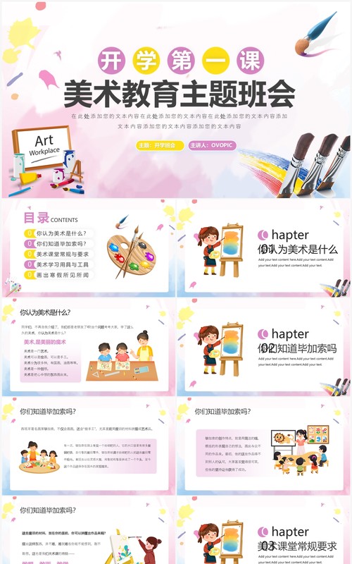 粉色卡通风美术开学第一课教育班会PPT模板