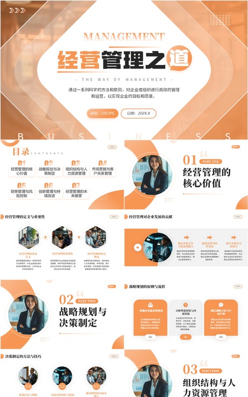 橙色商务风经营管理之道PPT模板