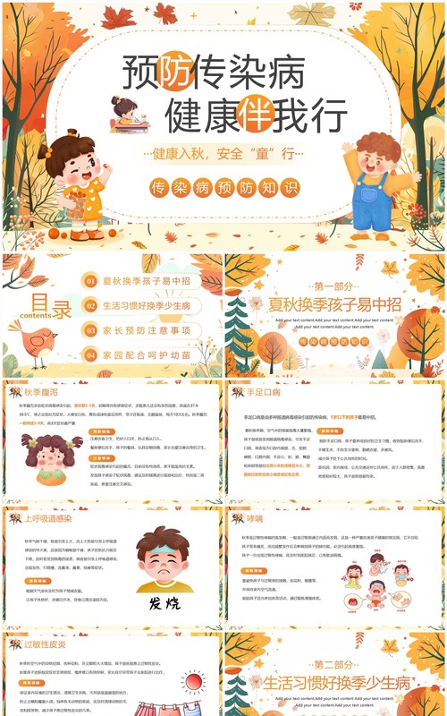 橙色插画风幼儿园秋季传染病预防PPT模板