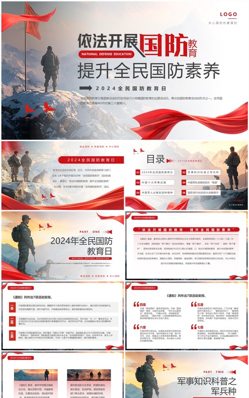 红色简约风全民国防教育日PPT模板