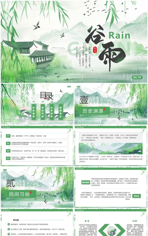 绿色插画中国风二十四节气之谷雨PPT模板