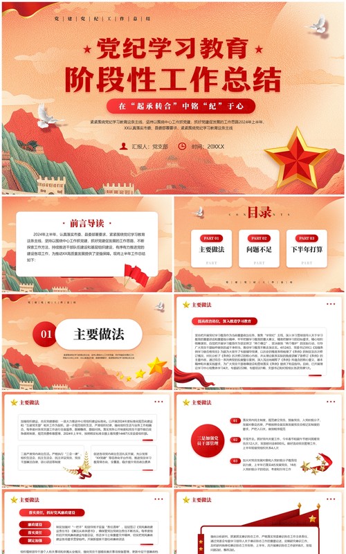 红色党政风党纪学习教育阶段性总结PPT模板