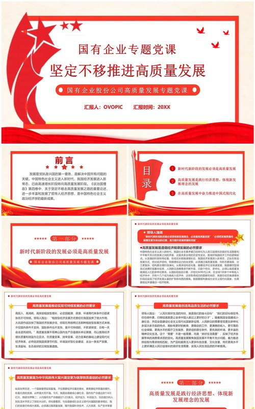 红色坚定不移推进高质量发展PPT模板