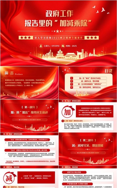 红色党政风政府工作报告里的加减乘除PPT模板