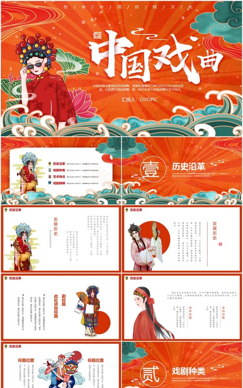 国潮风中国传统文化戏曲宣传介绍PPT模板
