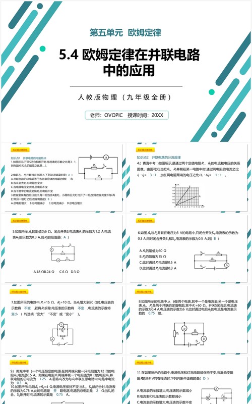 部编版九年级物理全册欧姆定律在并联电路中的应用课件PPT模板