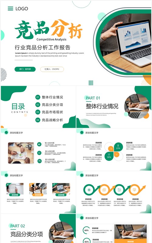 绿色商务风竞品分析工作报告PPT通用模板