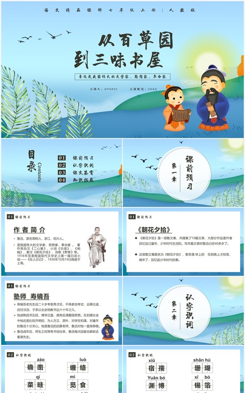 部编版七年级语文上册从百草园到三味书屋课件PPT模板