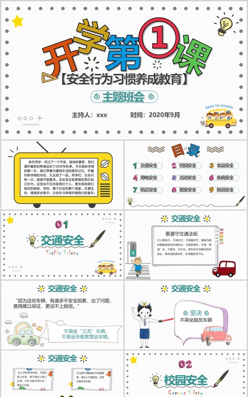 开学第一课安全教育主题班会PPT模板