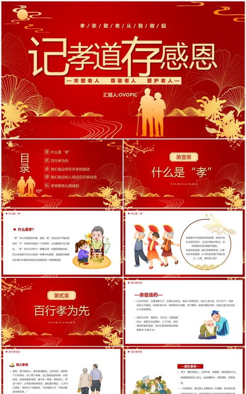 红色中国风记孝道存感恩PPT模板