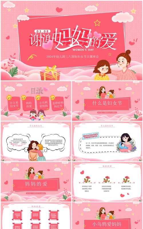 粉色卡通风三八国际妇女节PPT模板
