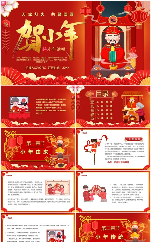 红色喜庆中国风传统节日小年介绍PPT模板